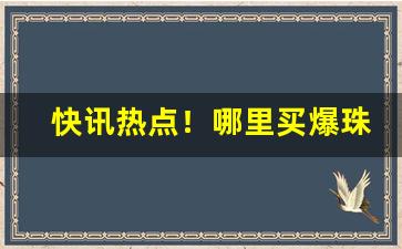 快讯热点！哪里买爆珠烟“椎心呕血”