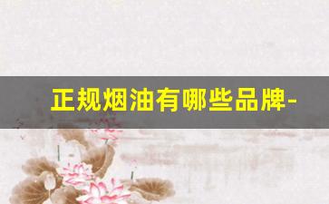 正规烟油有哪些品牌-高烟点植物油品牌