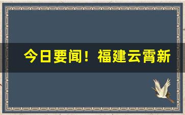 今日要闻！福建云霄新出的香烟“聪明睿达”