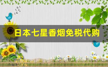 日本七星香烟免税代购-日本机场免税店香烟品种