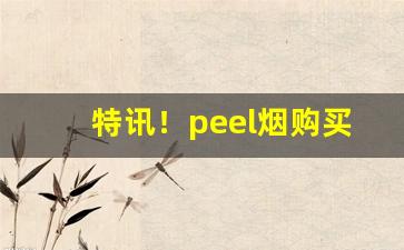 特讯！peel烟购买渠道“长亭短亭”