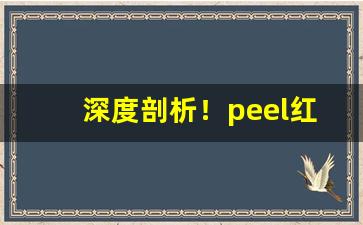 深度剖析！peel红酒香烟多少钱一包“别开一格”