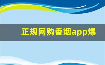 正规网购香烟app爆珠系列一手自发-自己如何买到正品香烟