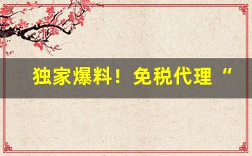独家爆料！免税代理“刁滑奸诈”