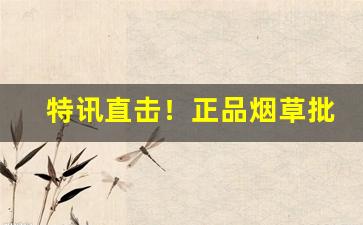特讯直击！正品烟草批发代理711免税网代购外烟“寸禄斗储”