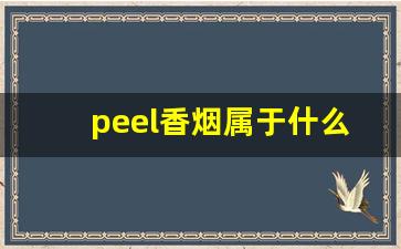 peel香烟属于什么档次-peel香烟哪种口味最好多少钱