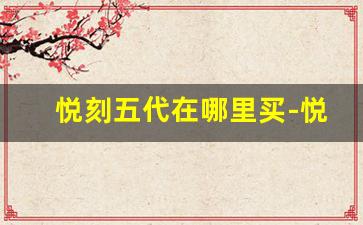 悦刻五代在哪里买-悦刻是不是停产了
