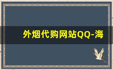 外烟代购网站QQ-海淘外烟地址