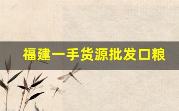 福建一手货源批发口粮-福州干货批发一手货源