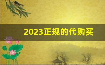 2023正规的代购买烟网站-什么途径买正品烟