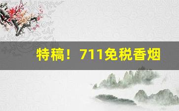 特稿！711免税香烟优质机场专供“放僻邪侈”