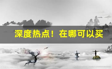 深度热点！在哪可以买到便宜的烟“东家西舍”