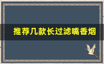 推荐几款长过滤嘴香烟苏烟-苏烟过滤嘴香烟200支是哪种