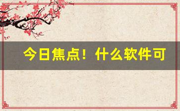 今日焦点！什么软件可以买真烟“鄂君翠被”