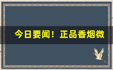今日要闻！正品香烟微商代理在哪进货“东墙处子”