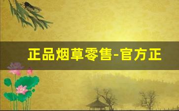 正品烟草零售-官方正品烟草购买