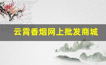 云霄香烟网上批发商城官网-云霄香烟报价单