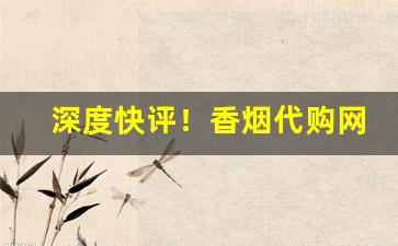 深度快评！香烟代购网站“搓手跺脚”