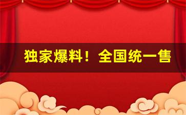 独家爆料！全国统一售后联保“百爪挠心”