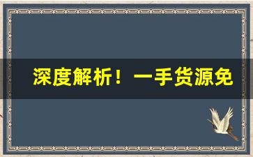 深度解析！一手货源免税香烟“创剧痛深”