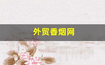 外贸香烟网