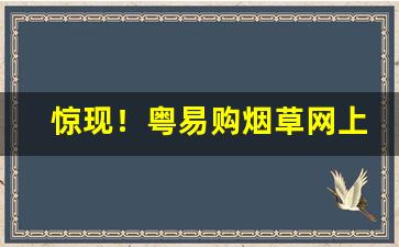 惊现！粤易购烟草网上订货平台“顿脚捶胸”