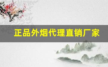 正品外烟代理直销厂家