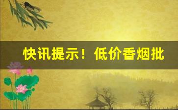 快讯提示！低价香烟批发“蹦蹦跳跳”
