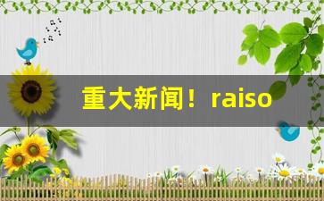 重大新闻！raison香烟国内卖的是假的吗“辩才无碍”