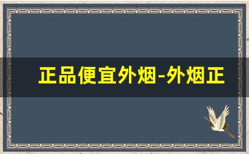正品便宜外烟-外烟正品购买