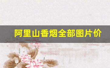 阿里山香烟全部图片价格表-阿里山香烟价格一览表红色