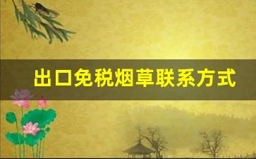 出口免税烟草联系方式-海外的烟草怎么购买