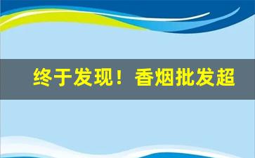 终于发现！香烟批发超低价一手货源“本固邦宁”