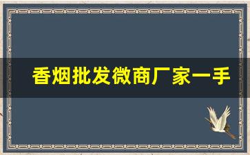 香烟批发微商厂家一手货源-烟售卖厂家直销