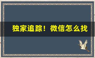 独家追踪！微信怎么找卖香烟的人“吃哑巴亏”