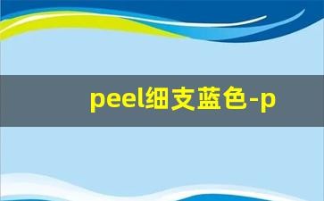 peel细支蓝色-peel什么味道比较好抽