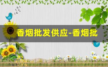 香烟批发供应-香烟批发产品介绍