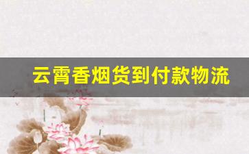 云霄香烟货到付款物流稳定-云霄香烟福建哪里发货