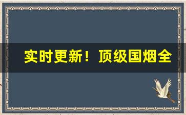 实时更新！顶级国烟全国低价批发“车怠马烦”