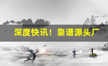 深度快讯！靠谱源头厂家香烟“椎牛飨士”