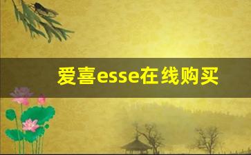 爱喜esse在线购买-esse爱喜官方旗舰店是哪里的
