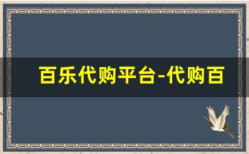 百乐代购平台-代购百乐走平台吗
