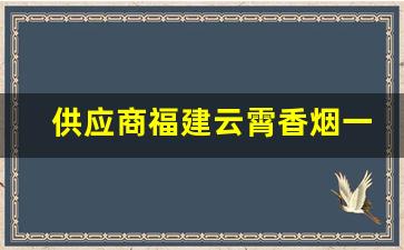 供应商福建云霄香烟一手货源-云霄烟厂家直供价格表