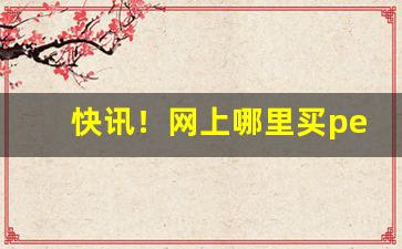 快讯！网上哪里买peel“奋勇争先”