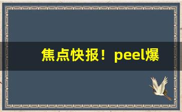 焦点快报！peel爆珠在哪里捏爆“抄总儿”