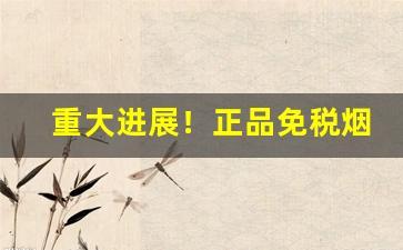 重大进展！正品免税烟草“伐树削迹”