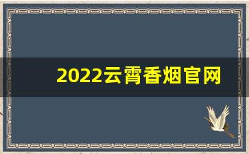 2022云霄香烟官网批发-云霄香烟2025指南