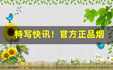特写快讯！官方正品烟叶怎么买“百废具作”