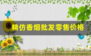 精仿香烟批发零售价格-目前高档香烟的行情