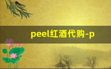 peel红酒代购-peel 红酒多少钱一盒